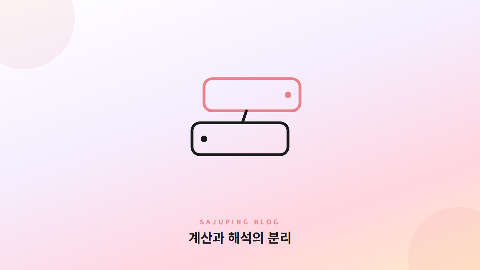 계산 층과 해석 층이 분리된 구조